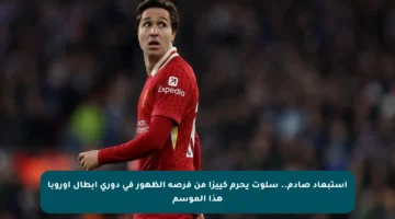 استبعاد صادم.. سلوت يحرم كييزا من فرصة الظهور في دوري أبطال أوروبا هذا الموسم